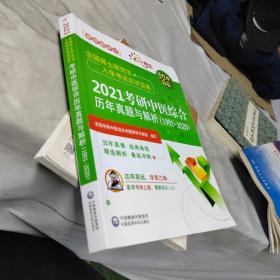 2021考研中医综合历年真题与解析（19912020）（全国硕士研究生入学考试应试宝典）