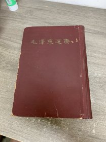 毛泽东选集 一卷本