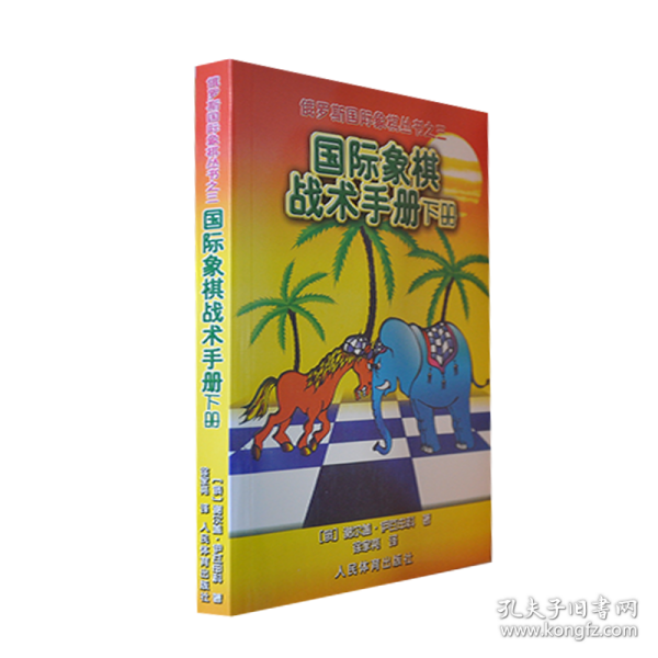 俄罗斯国际象棋丛书之3：国际象棋战术手册（下册）