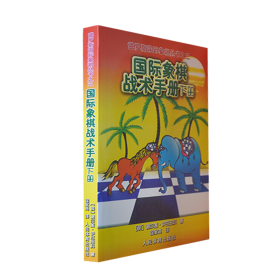 俄罗斯国际象棋丛书之3：国际象棋战术手册（下册）