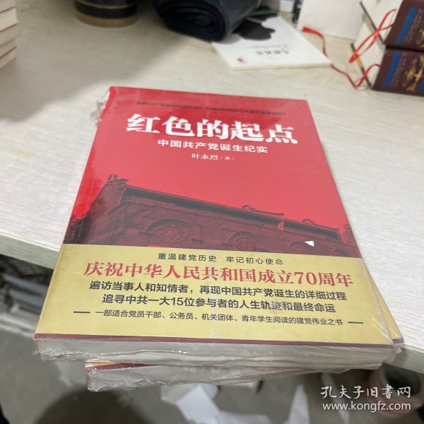 红色的起点：中国共产党诞生纪实