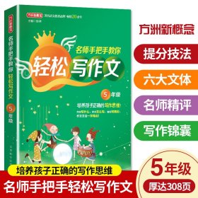【正版】名师手把手教你轻松写作文·5年级 培养孩子正确的写作思维