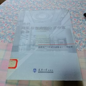 当代建筑与室内设计工作室实录 福建国广一叶建筑装饰设计工程公司。