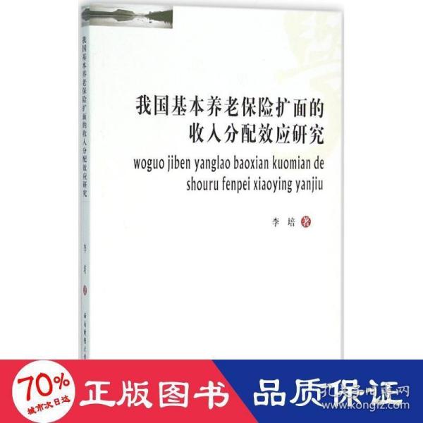 我国基本养老保险扩面的收入分配效应研究