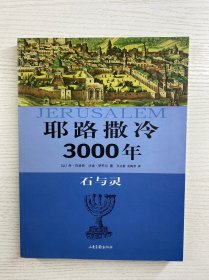 耶路撒冷3000年：石与灵（正版如图、内页干净）