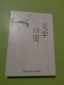 见字如面（第一季）
