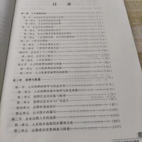 国家职业资格培训教程：企业人力资源管理师（四级 第三版）