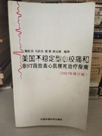 美国不稳定型心绞痛和非ST段抬高心肌梗死治疗指南（2007年修订版）