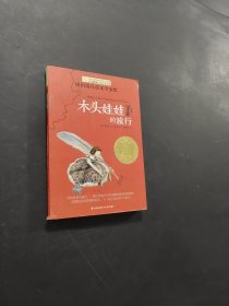 木頭娃娃的旅行