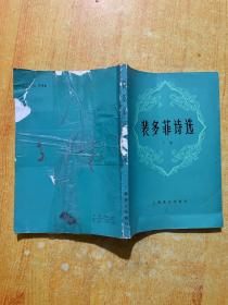 裴多菲诗选：下卷