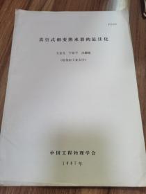 真空式相变热水器的最佳化