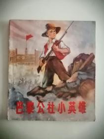 连环画小人书彩版巴黎公社小英雄