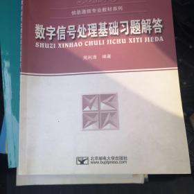 信息通信专业教材系列：数字信号处理基础习题解答（第2版）