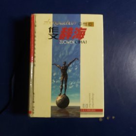 作文辭海（中學(xué)版）