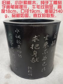 旧藏，小叶紫檀木，纯手工雕刻字画笔筒摆件，牛毛纹明显，高度18cm，口径19cm，重量2140g，品相如图，喜欢的联系。