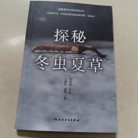 探秘冬虫夏草 正版内页干净扉页写名字实物拍图