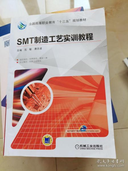 SMT制造工艺实训教程