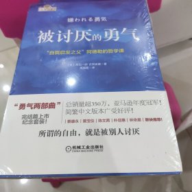 被讨厌的勇气：“自我启发之父”阿德勒的哲学课