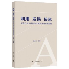 利用 发扬 传承--近现代名人故居与红色纪念馆管理探索