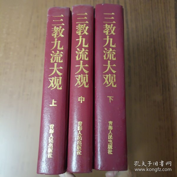 三教九流大观(全三册)