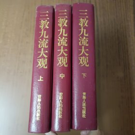 三教九流大观(上中下)全三册