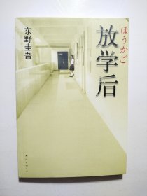 放学后