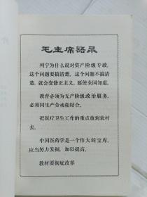 中医学院试用教材11册:中药学 中药鉴定学 中药化学 妇产科学 外伤科学 有机化学 推拿学 五官科学 儿科学 内科学 药用植物学〔1974－1975年一版一印 有语录〕