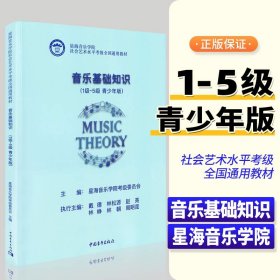 音乐基础知识(1级~5级 青少年版)