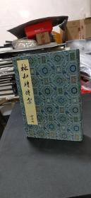 林和靖诗集 宣纸线装一函全四册  开本21*31厘米   仅影印70部