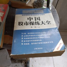 中国股市操练大全第一部