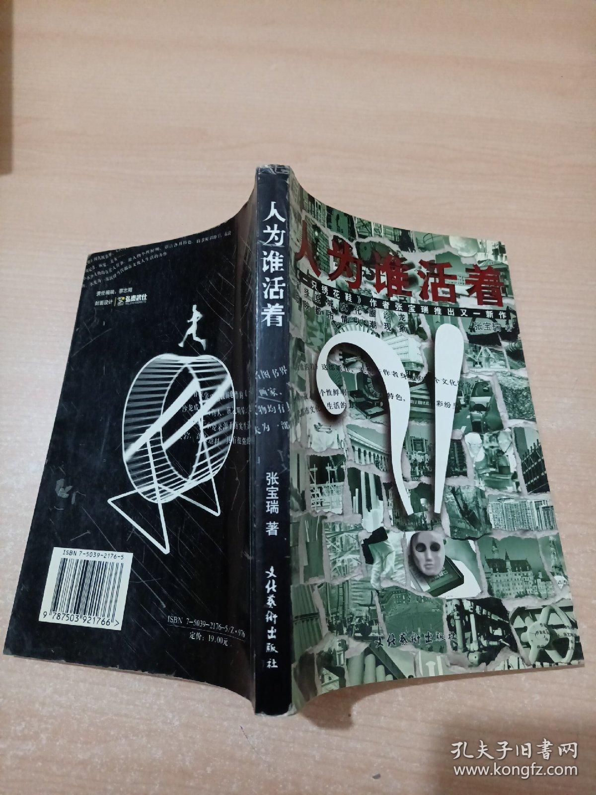 人为谁活着《一只绣花鞋》作者推出的又一力作（作者张宝瑞签赠本 ）