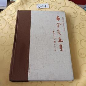 郑州文艺人才宣传推介工程--白金尧画集白洁/主编