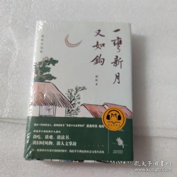 一弯新月又如钩：赵珩自选集（随书附送配乐朗诵音频；央视主持人刘芳菲推荐阅读）