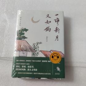 一弯新月又如钩：赵珩自选集（随书附送配乐朗诵音频；央视主持人刘芳菲推荐阅读）