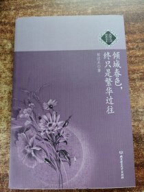 倾城春色，终只是繁华过往：民国大师经典书系