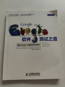 Google软件测试之道：像google一样进行软件测试