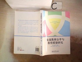 女童教育公平与教育质量研究