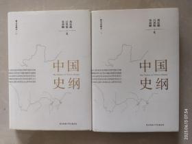 中国史纲（中下）