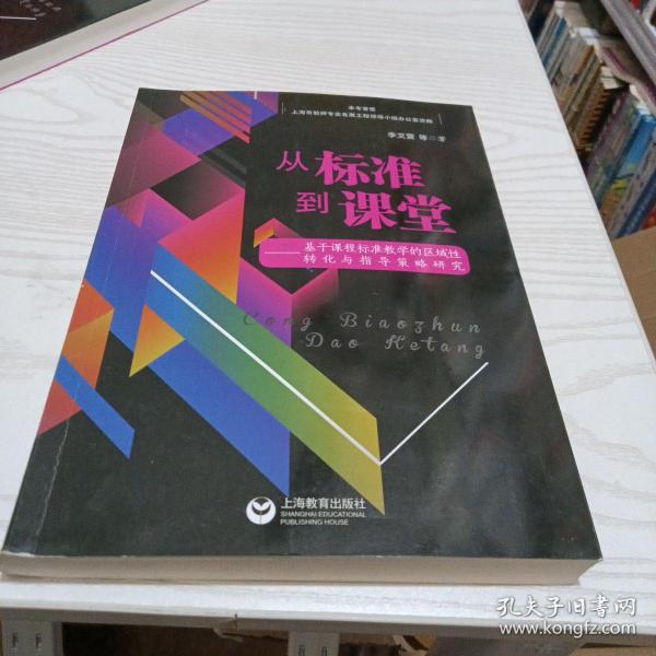 从标准到课堂——基于课程标准教学的区域性转化与指导策略研究