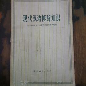 现代汉语修辞知识b2-1