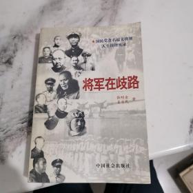 将军在歧路 国民党著名起义将领人生抉择实录