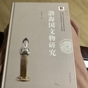 渤海国文物研究