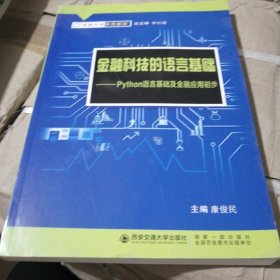 金融科技的语言基础——python语言基础及金融应用初步