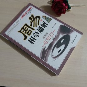 周易相学通解