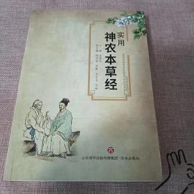 實用農(nóng)用本草經(jīng)