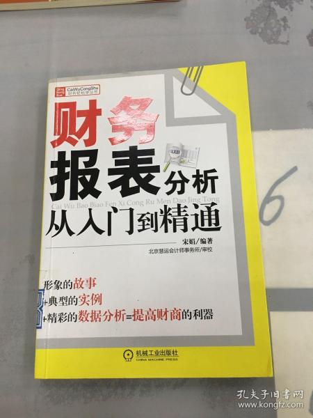 财务报表分析从入门到精通