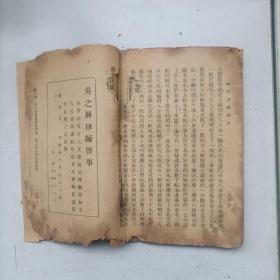 稀缺本 民国22年 张恨水《啼笑因缘续集》