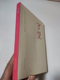 守望 山东工艺美院报 评论集