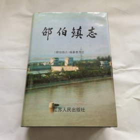 邵伯镇志