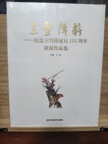 立雪传薪：纪念王雪涛诞辰115周年联展作品集